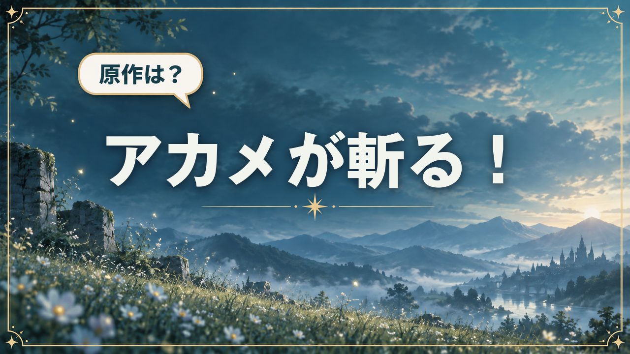 アカメが斬る!|原作は?