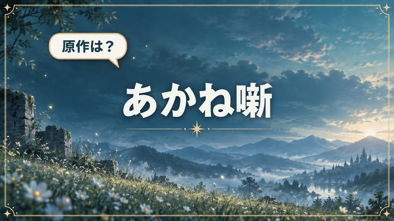 あかね噺|原作は?