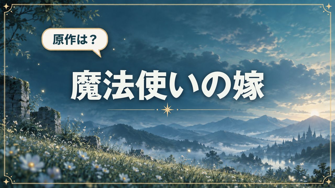 魔法使いの嫁|原作は?