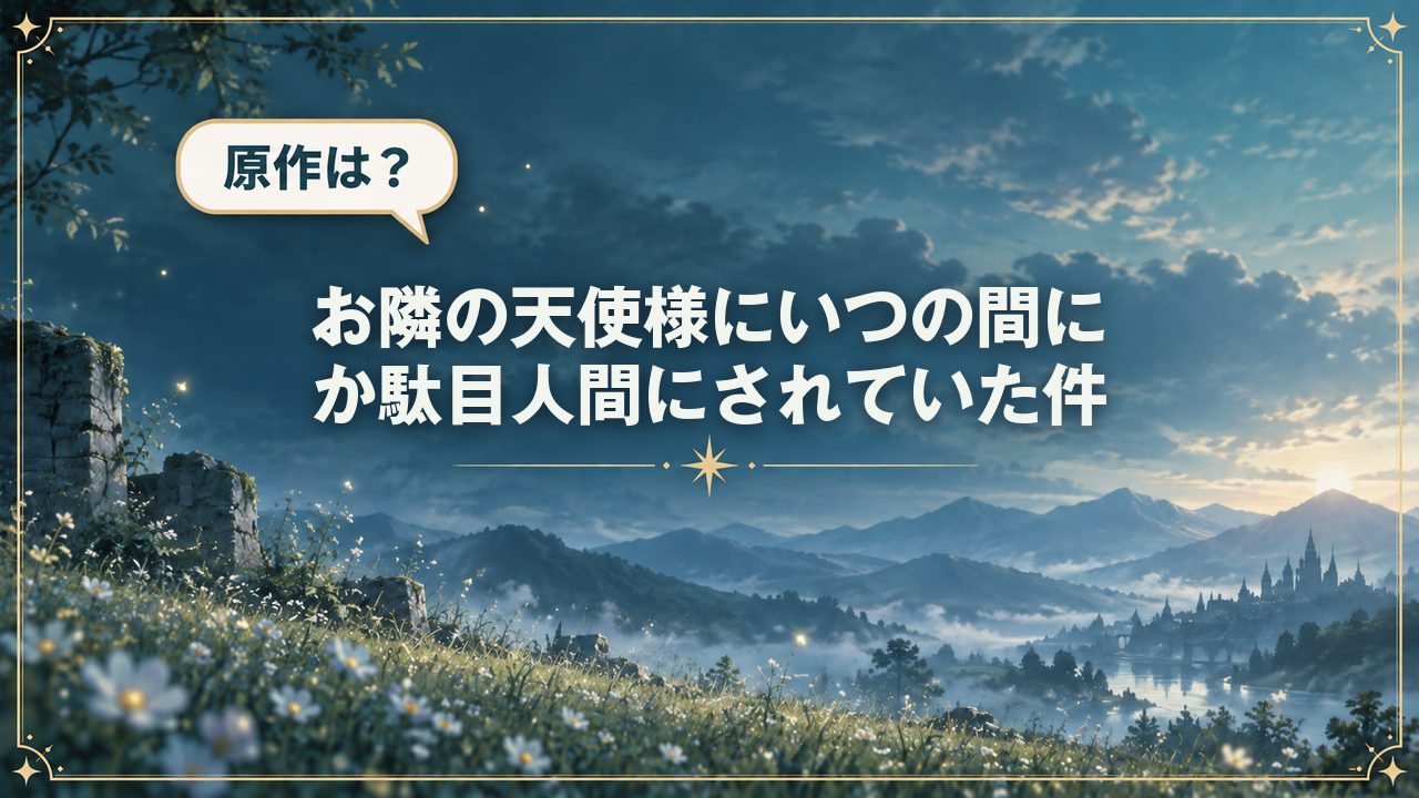 お隣の天使様にいつの間にか駄目人間にされていた件｜原作は？