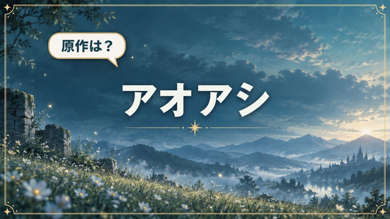 アオアシ|原作は?