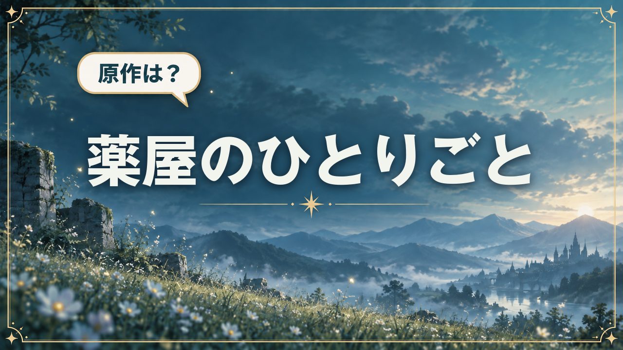 薬屋のひとりごと｜原作は？