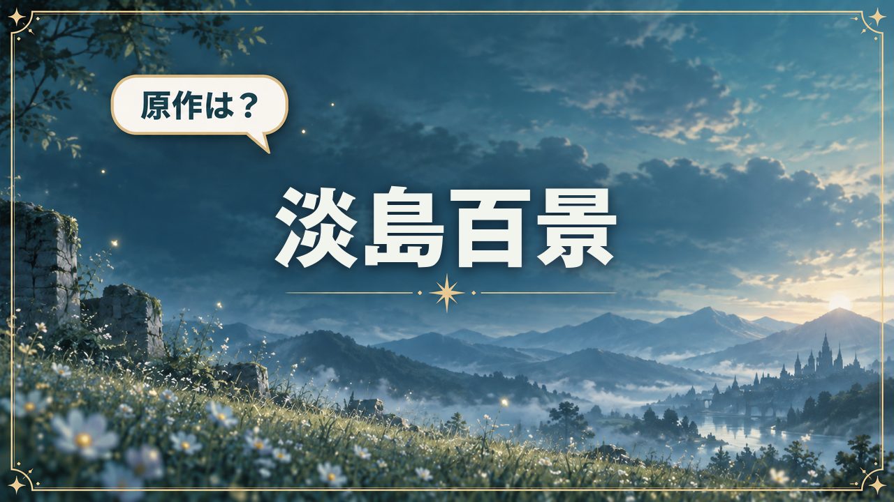 淡島百景|原作は?