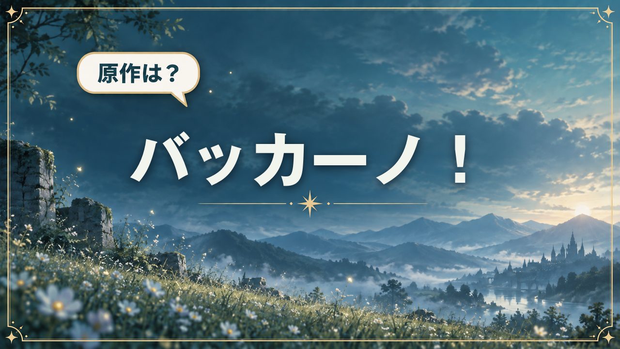 バッカーノ!|原作は?