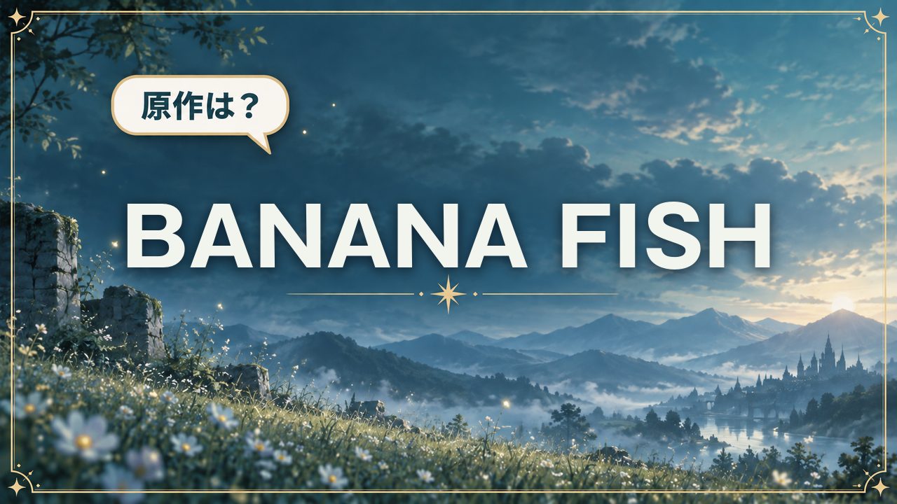 BANANA FISH|原作は?
