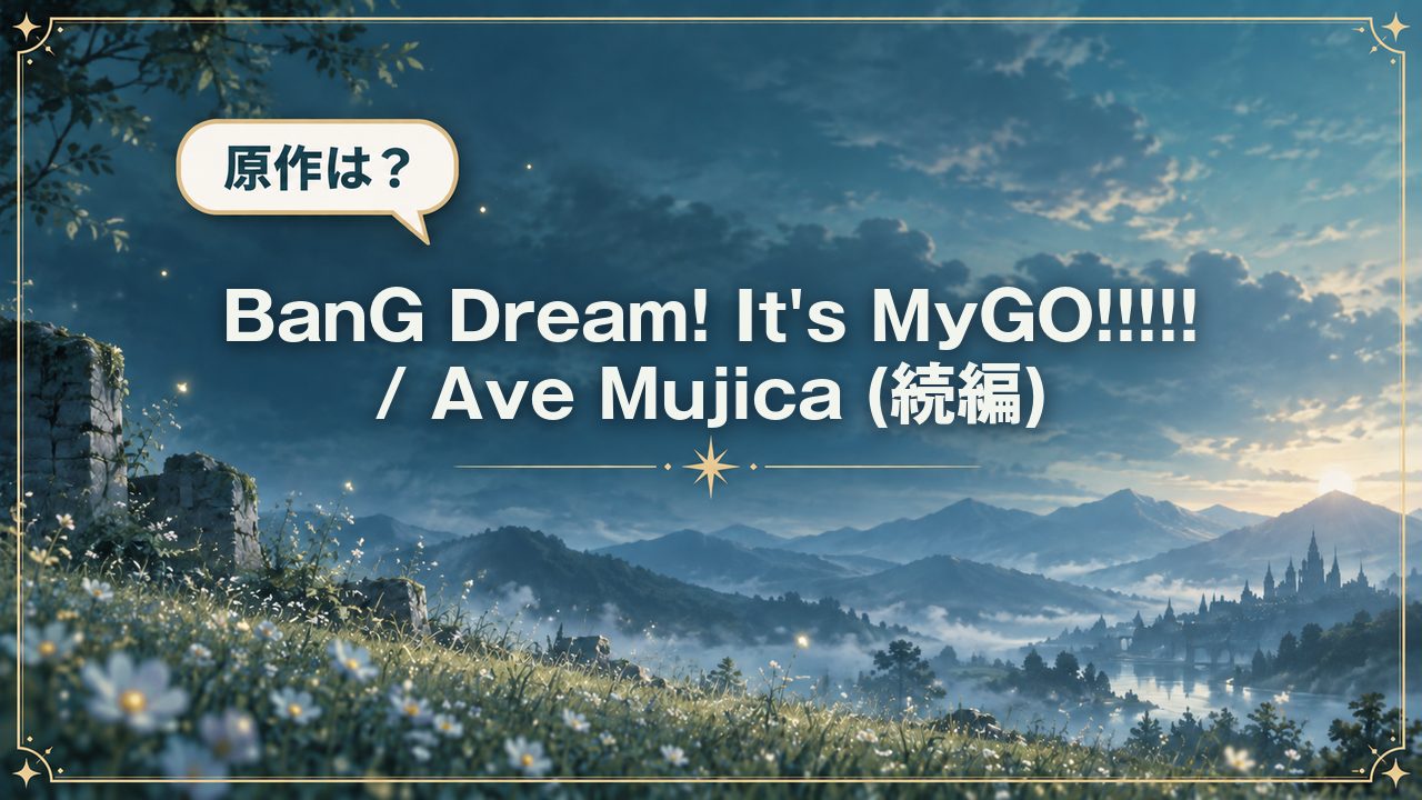 BanG Dream! It's MyGO!!!!! / Ave Mujica (続編)｜原作は？
