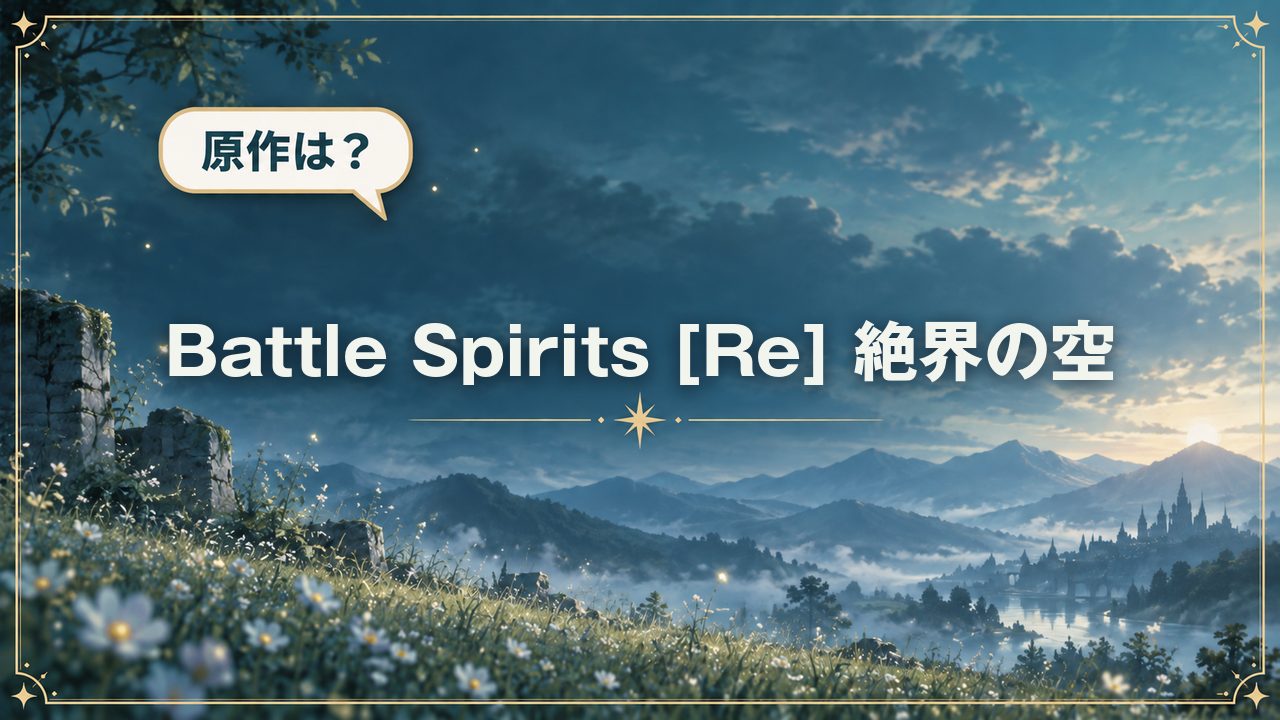 Battle Spirits [Re] 絶界の空｜原作は？