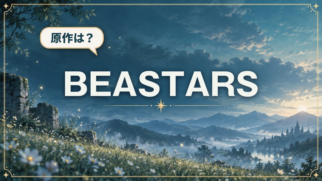 BEASTARS｜原作は？