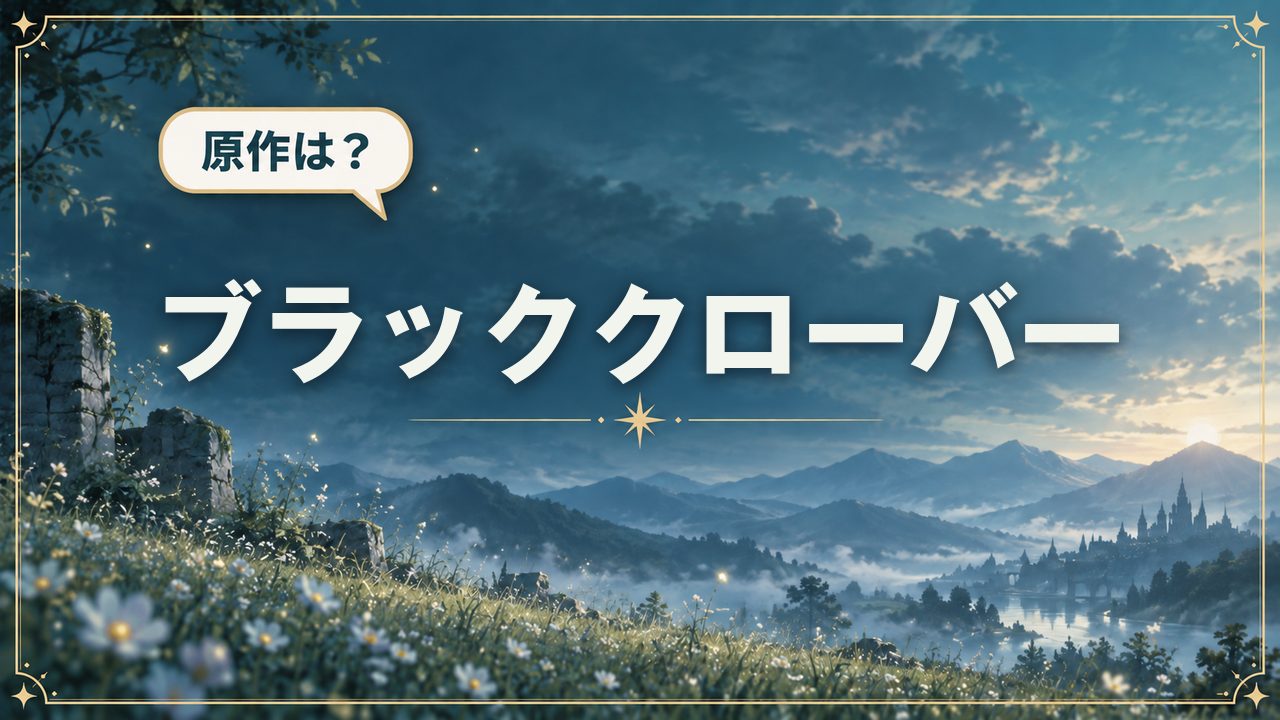 ブラッククローバー|原作は?