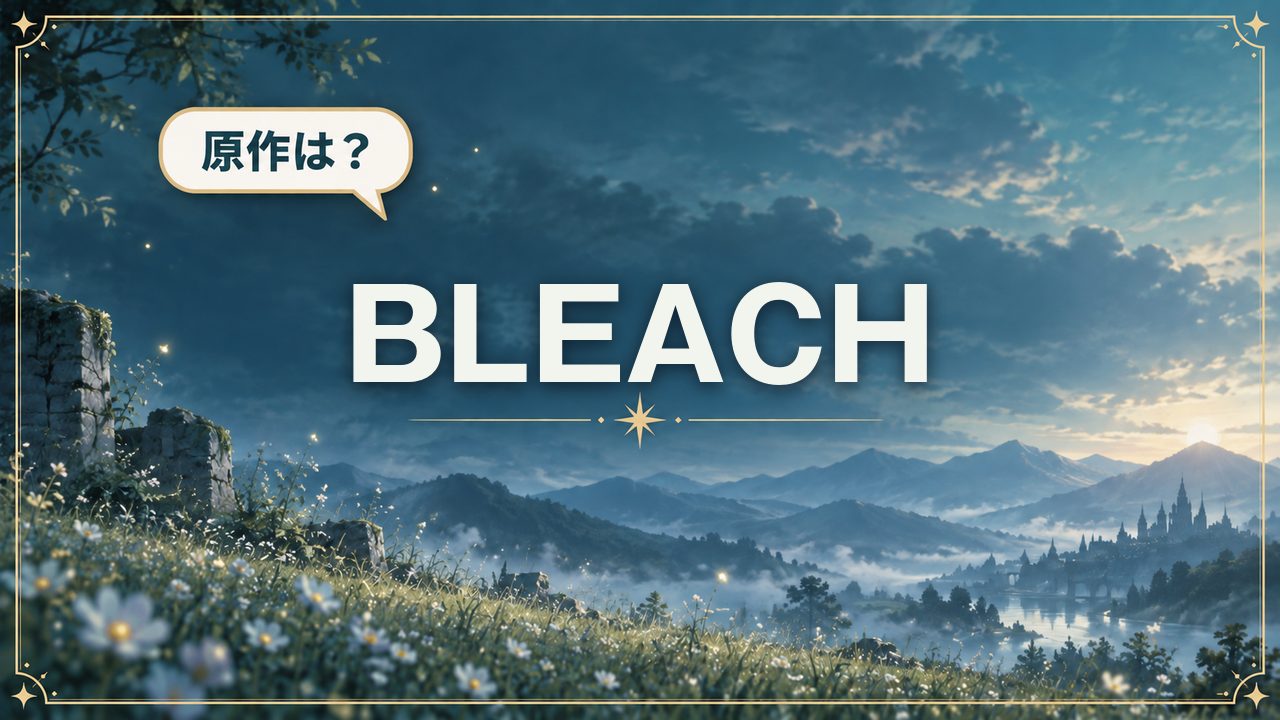 BLEACH｜原作は？