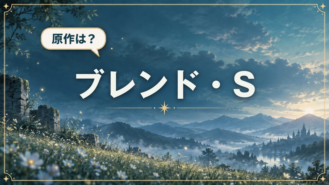 ブレンド・S|原作は?