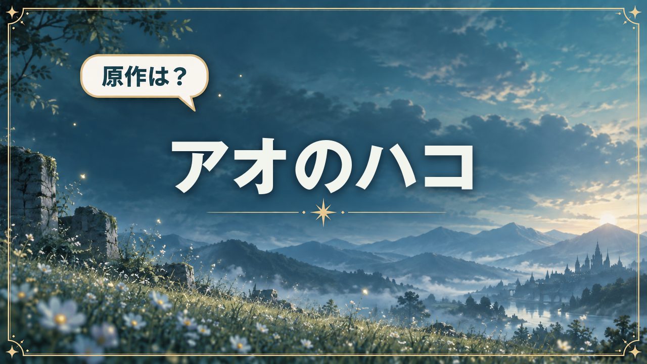 アオのハコ｜原作は？