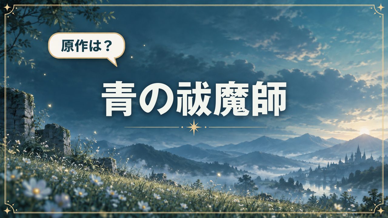青の祓魔師｜原作は？