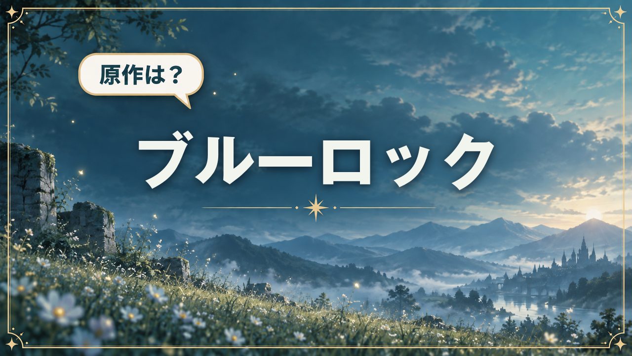 ブルーロック｜原作は？