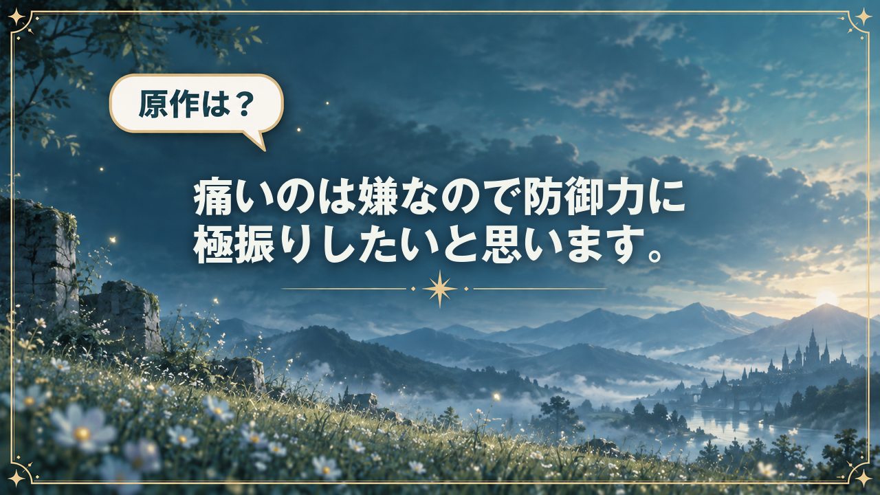 痛いのは嫌なので防御力に極振りしたいと思います。｜原作は？
