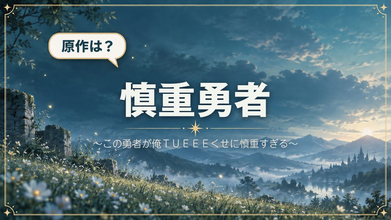 慎重勇者~この勇者が俺TUEEEくせに慎重すぎる~|原作は?