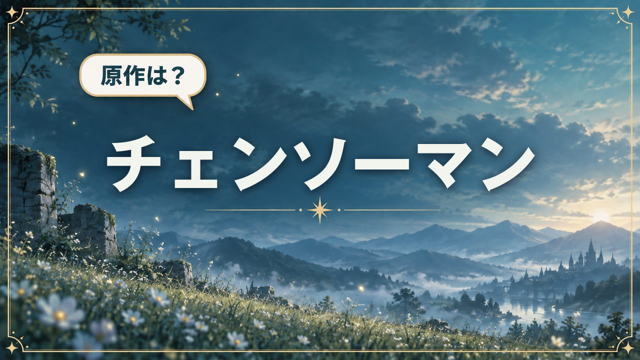 チェンソーマン|原作は?
