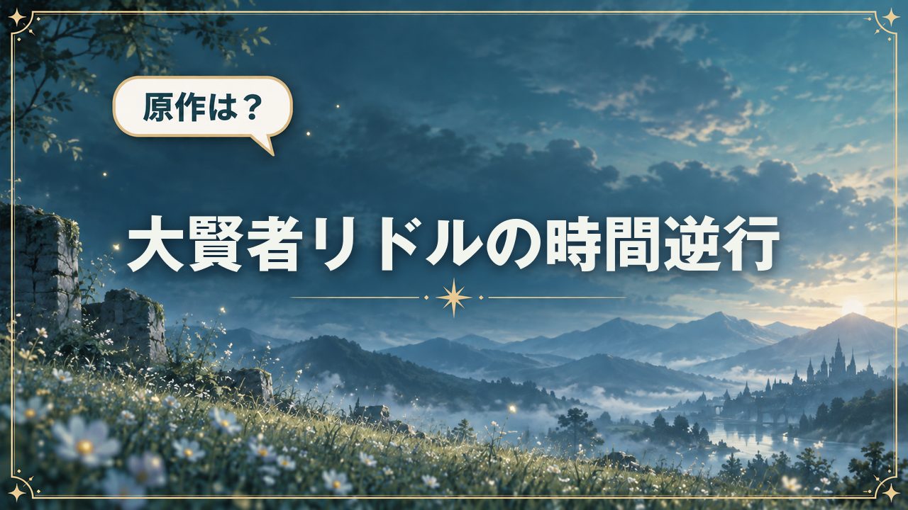 大賢者リドルの時間逆行｜原作は？