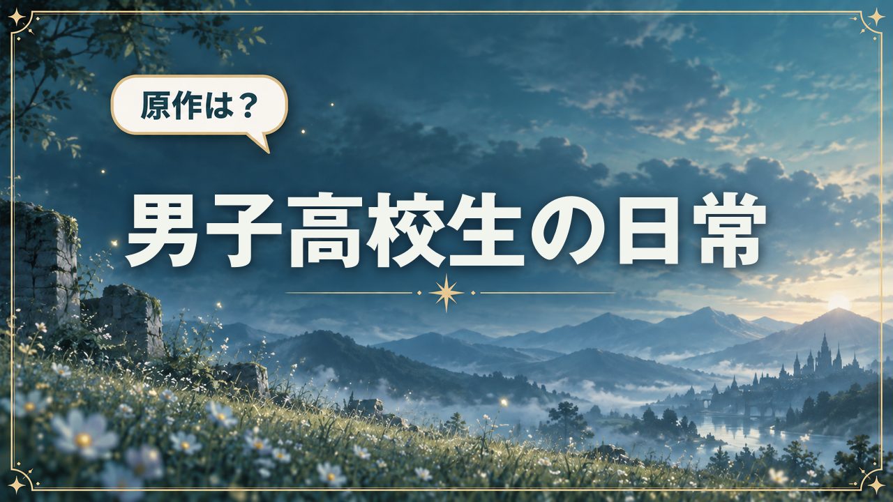 男子高校生の日常|原作は?
