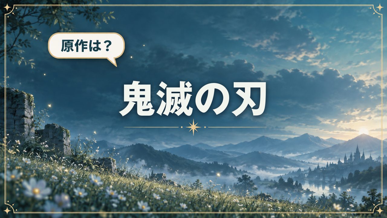 鬼滅の刃|原作は?