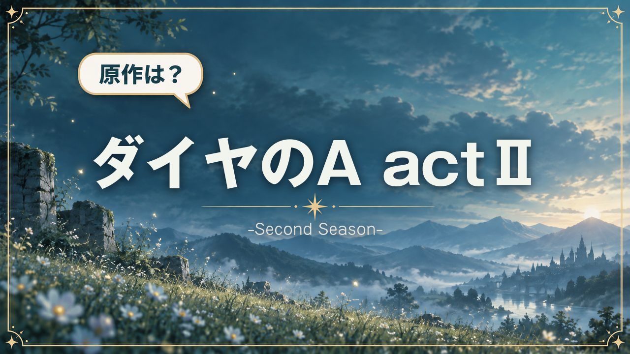ダイヤのA actⅡ -Second Season-|原作は?