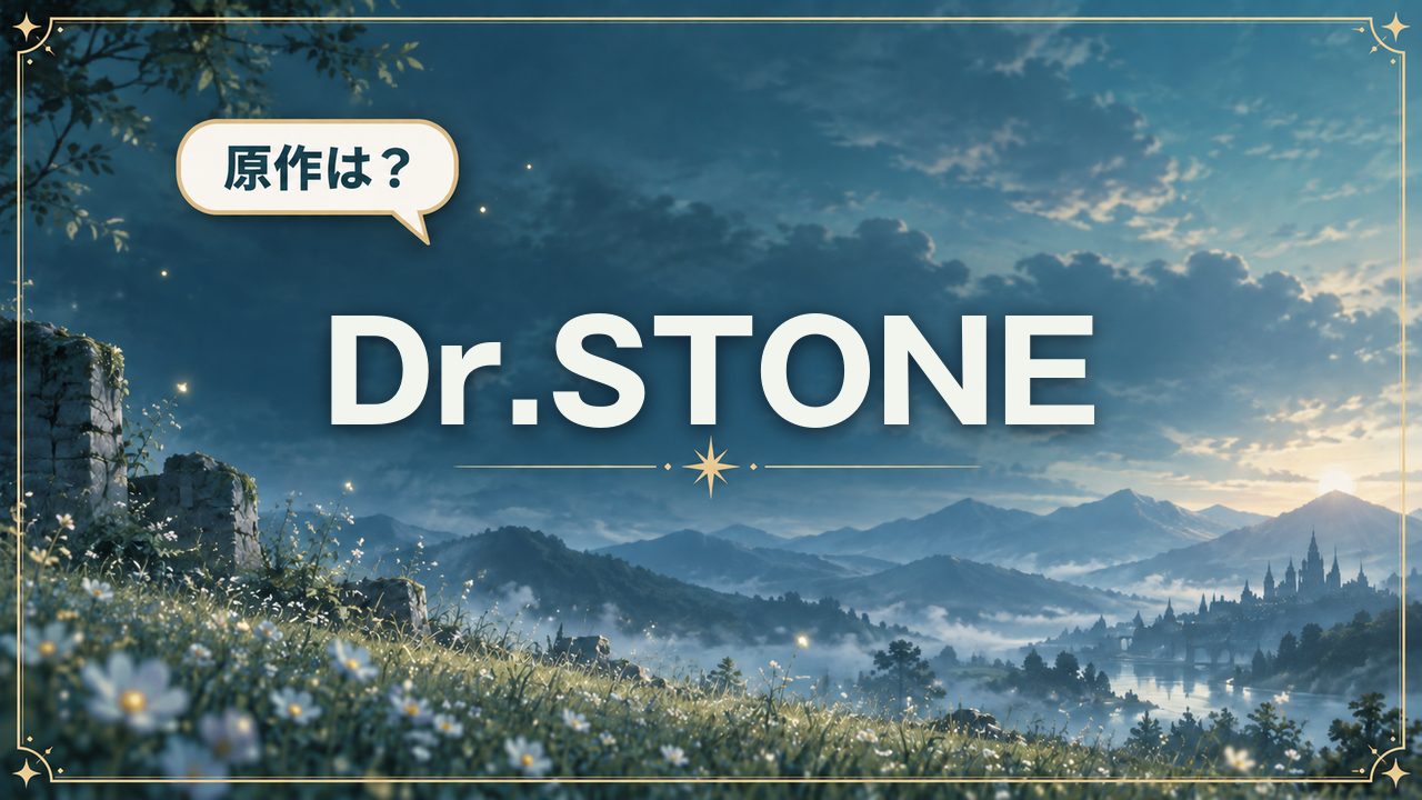 Dr.STONE｜原作は？