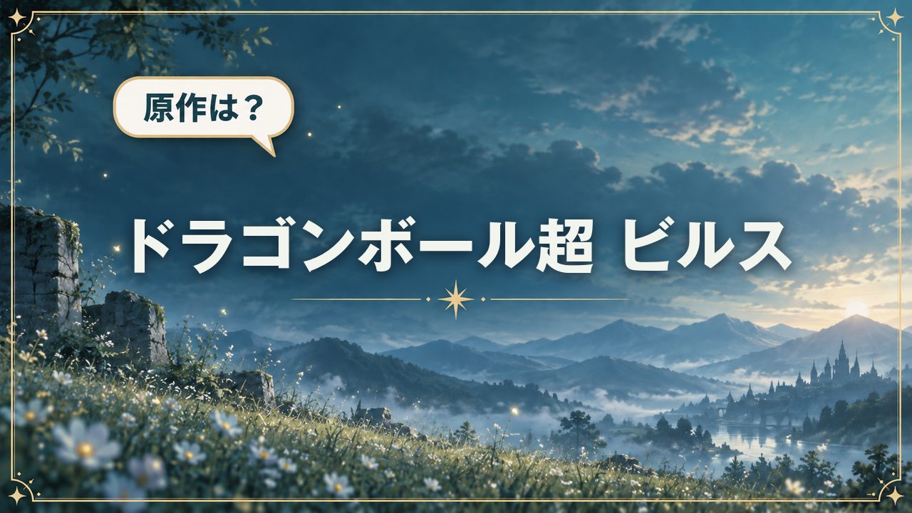 ドラゴンボール超 ビルス|原作は?