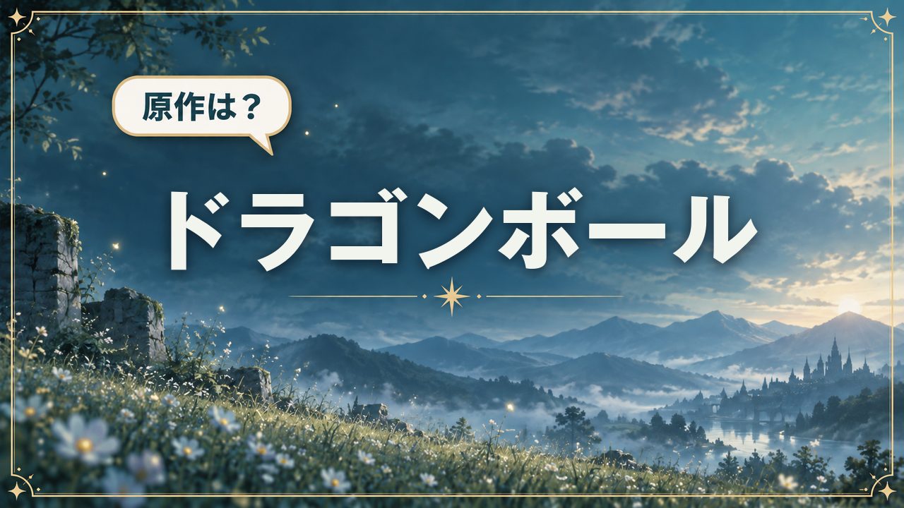 ドラゴンボール｜原作は？