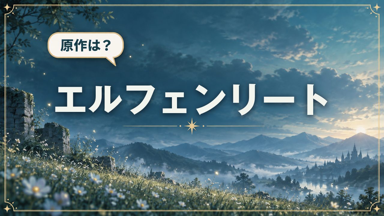 エルフェンリート|原作は?