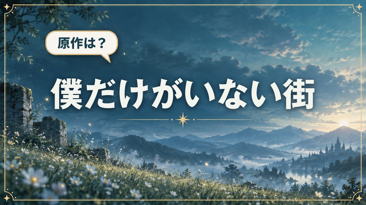 僕だけがいない街｜原作は？