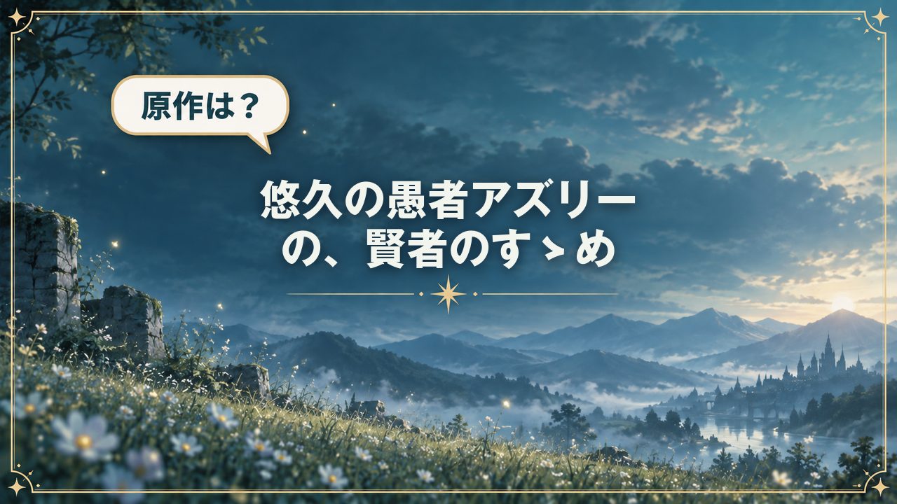 悠久の愚者アズリーの、賢者のすゝめ｜原作は？