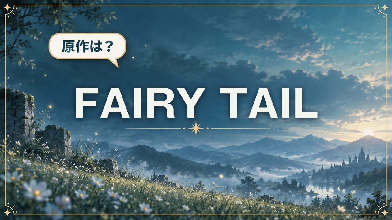 FAIRY TAIL｜原作は？