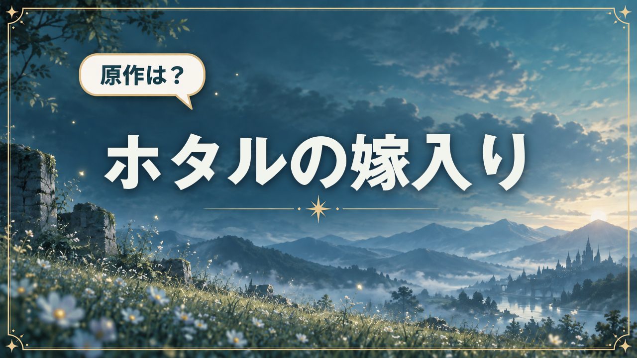 ホタルの嫁入り|原作は?