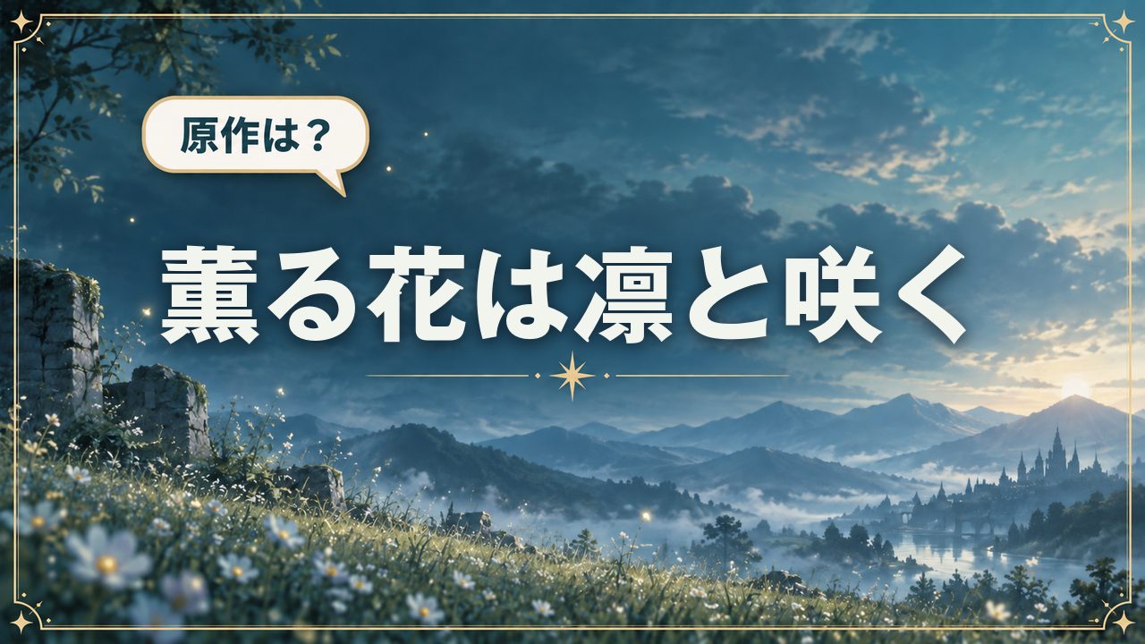 薫る花は凛と咲く｜原作は？