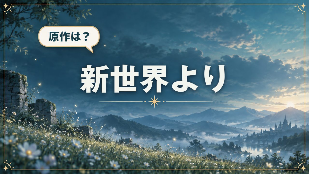 新世界より｜原作は？