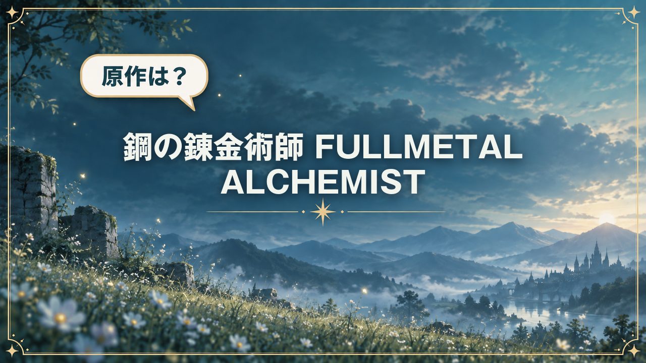 鋼の錬金術師 FULLMETAL ALCHEMIST|原作は?