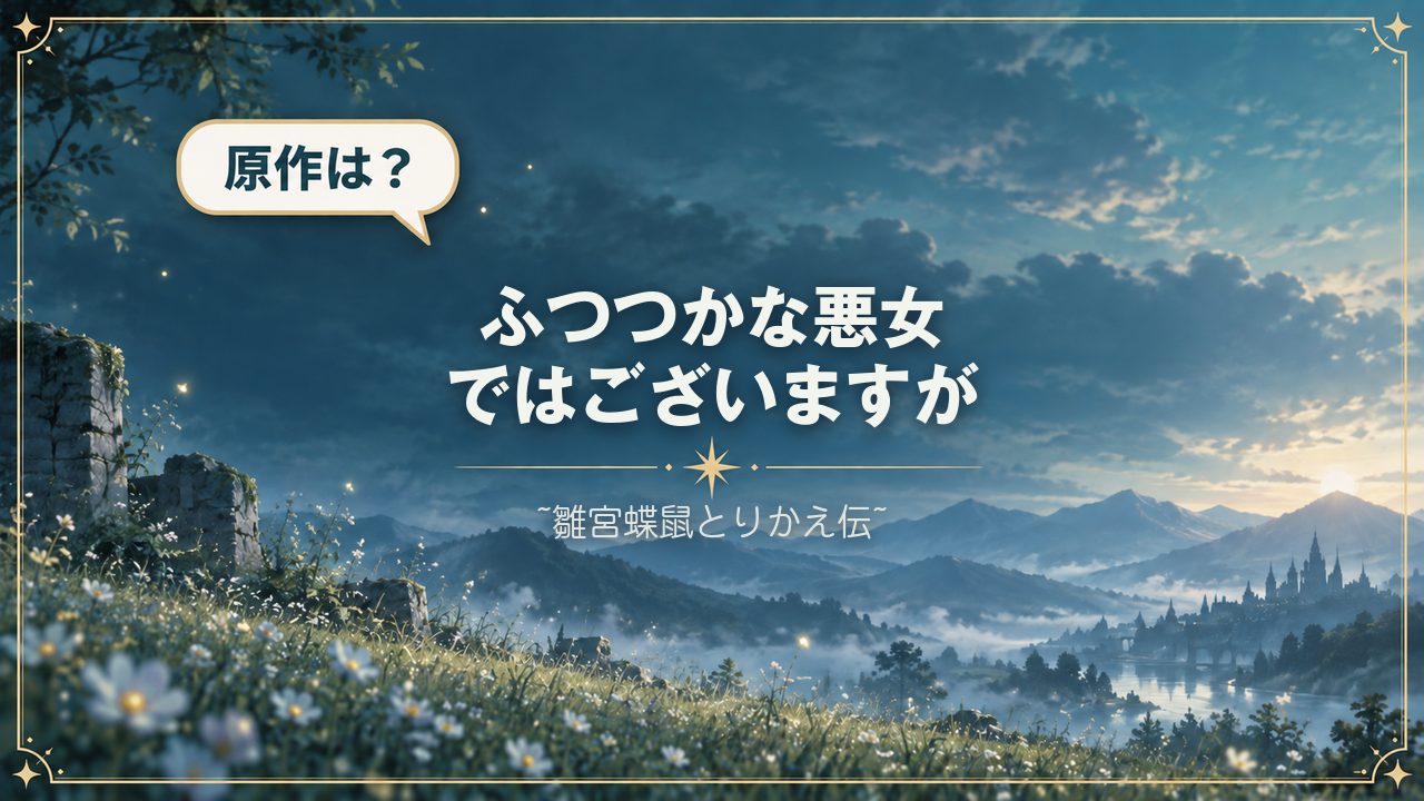 ふつつかな悪女ではございますが ~雛宮蝶鼠とりかえ伝~｜原作は？