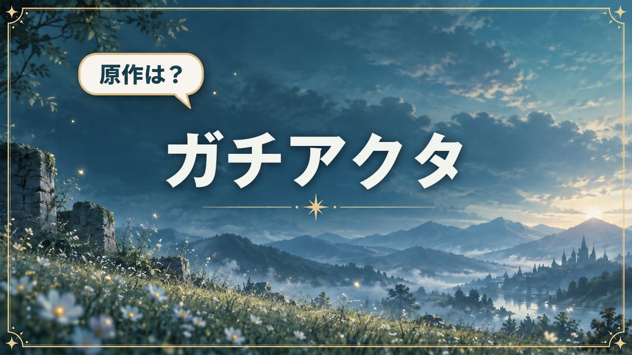 ガチアクタ｜原作は？