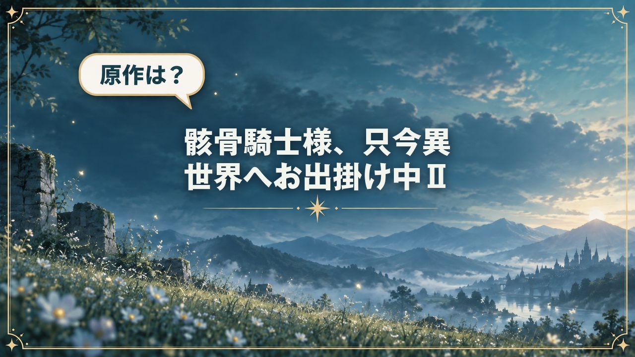 骸骨騎士様、只今異世界へお出掛け中Ⅱ｜原作は？
