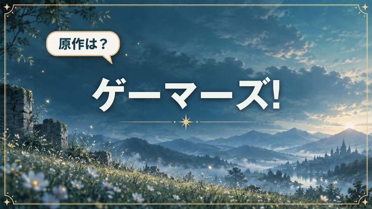 ゲーマーズ!｜原作は？