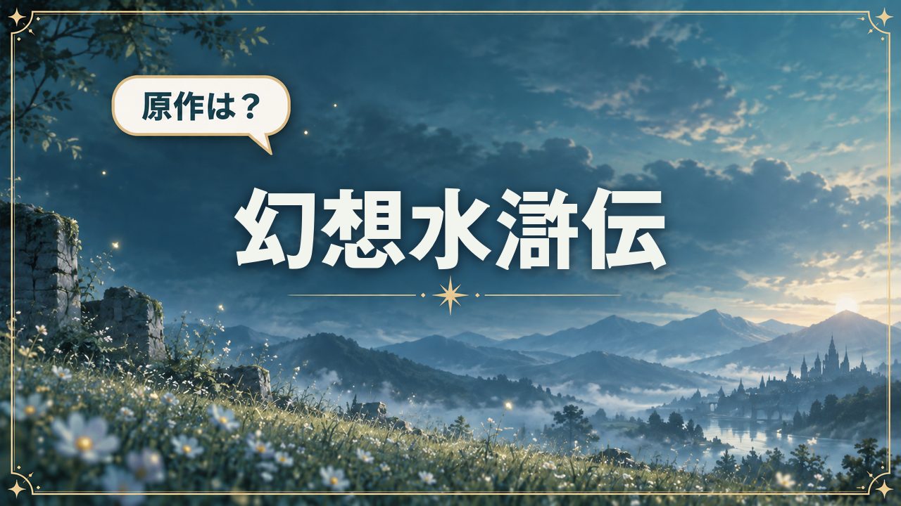 幻想水滸伝｜原作は？