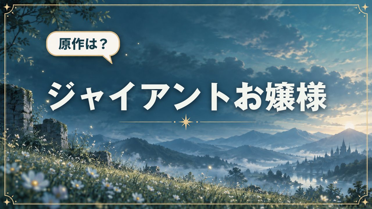 ジャイアントお嬢様|原作は?