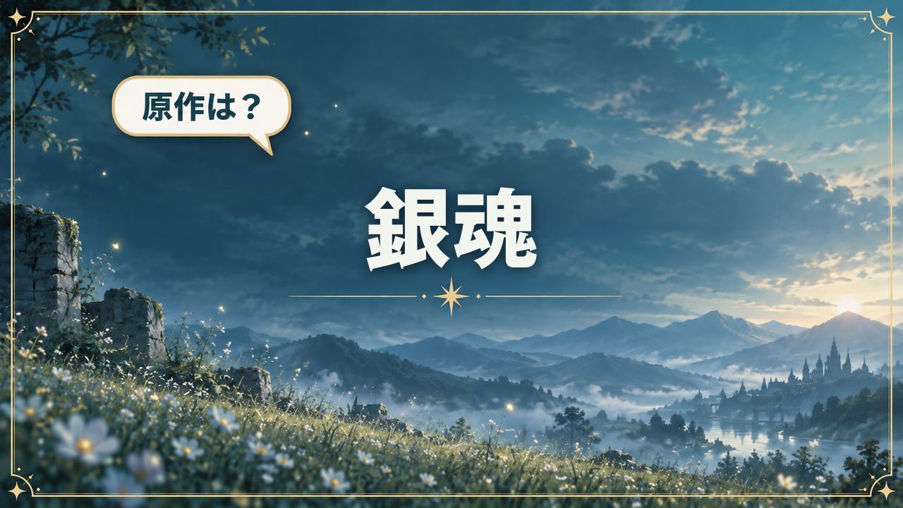 銀魂|原作は?