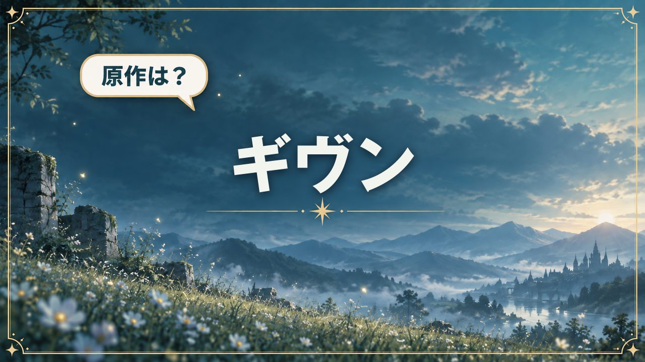 ギヴン｜原作は？