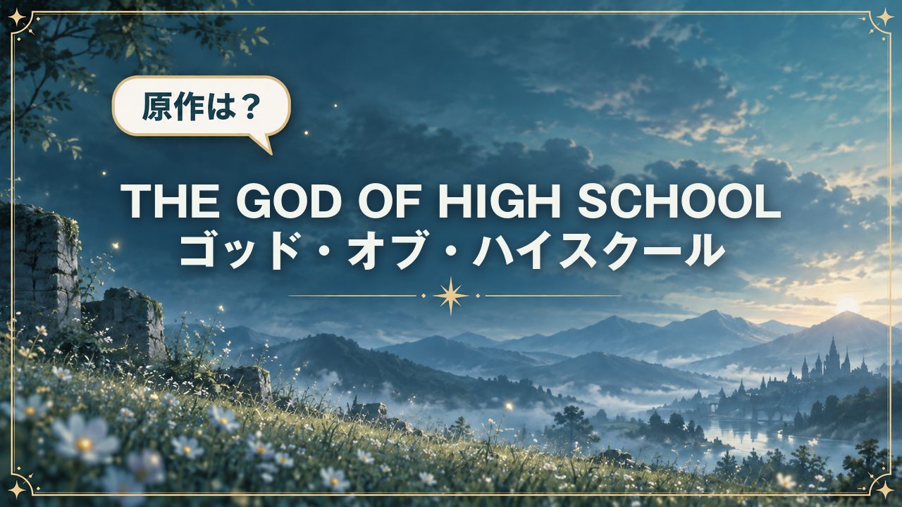 THE GOD OF HIGH SCHOOL ゴッド・オブ・ハイスクール|原作は?