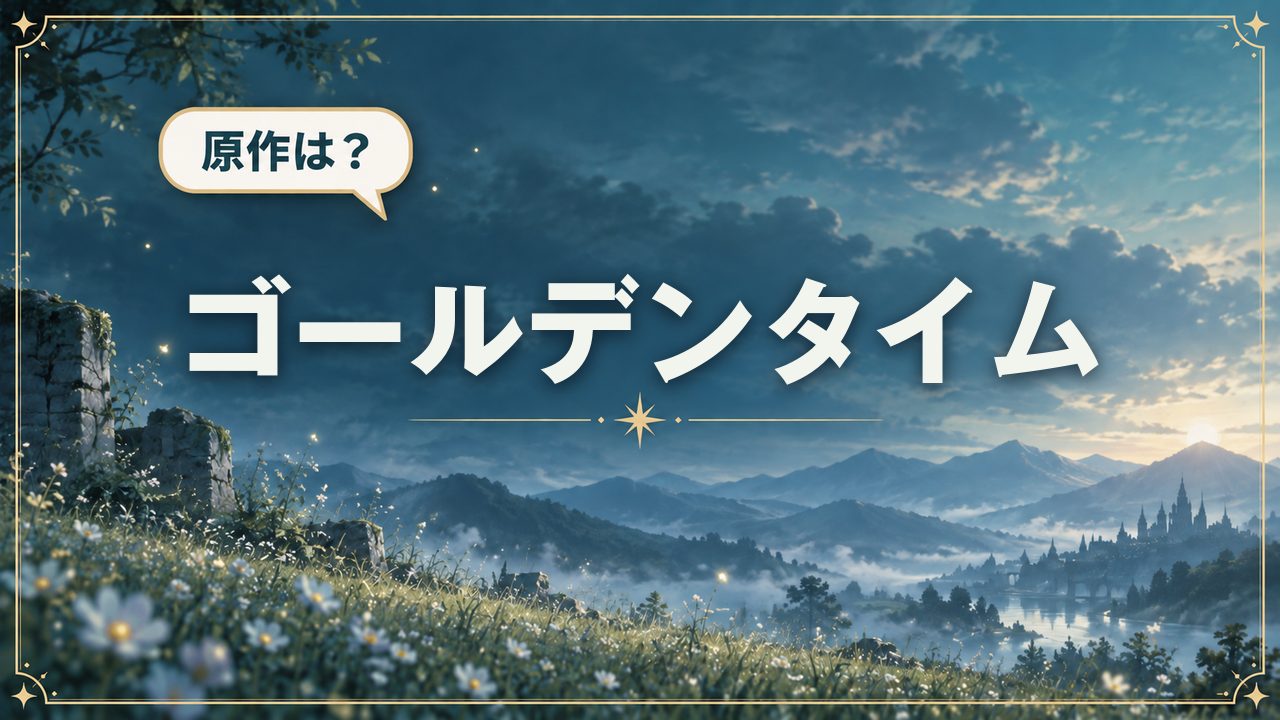 ゴールデンタイム|原作は?