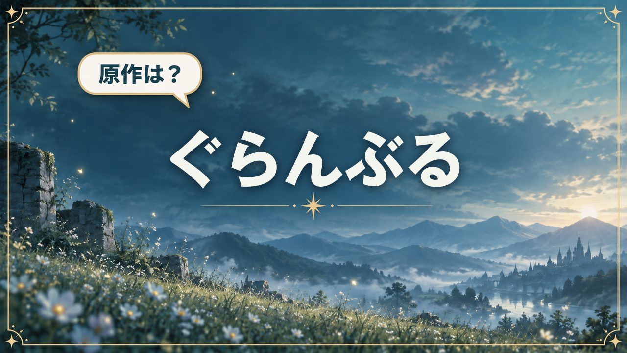ぐらんぶる|原作は?
