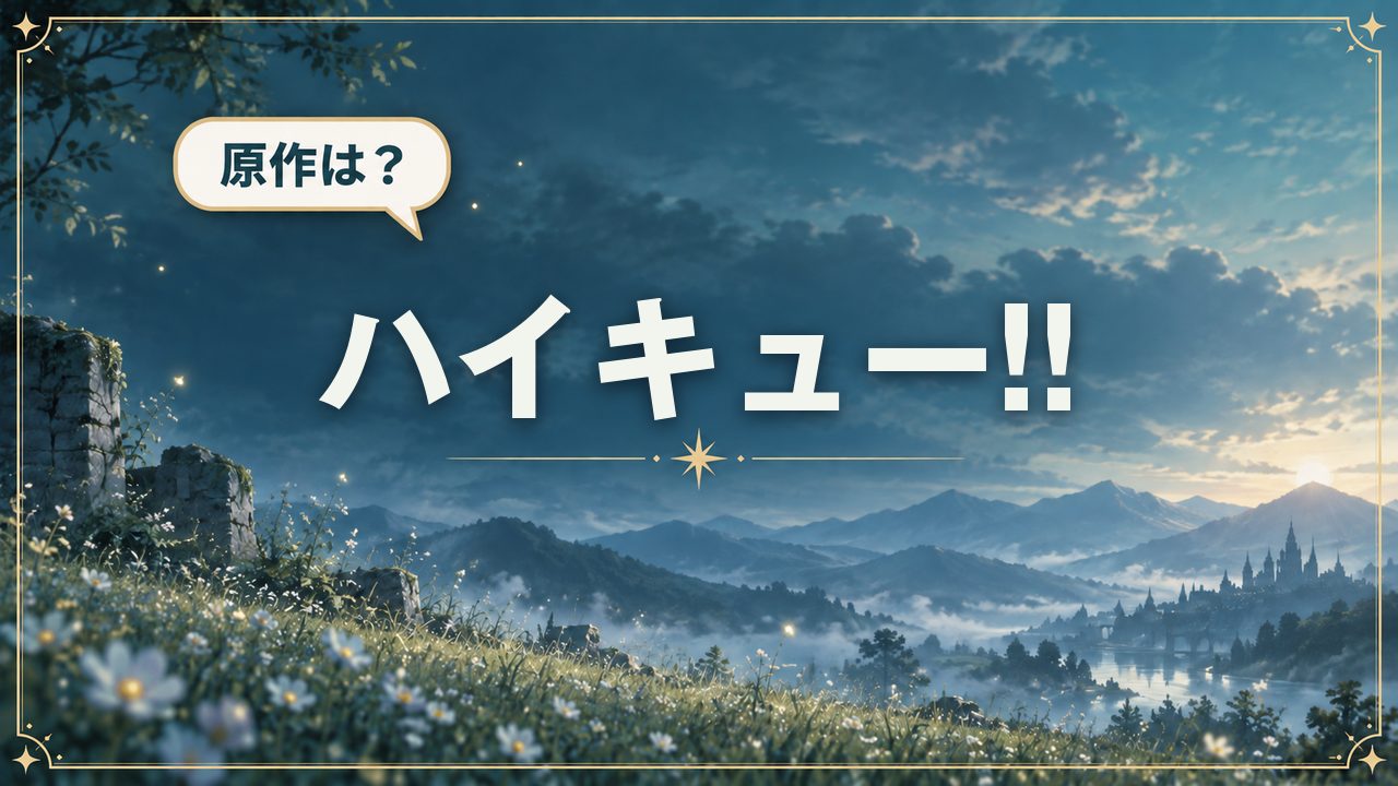 ハイキュー!!|原作は?