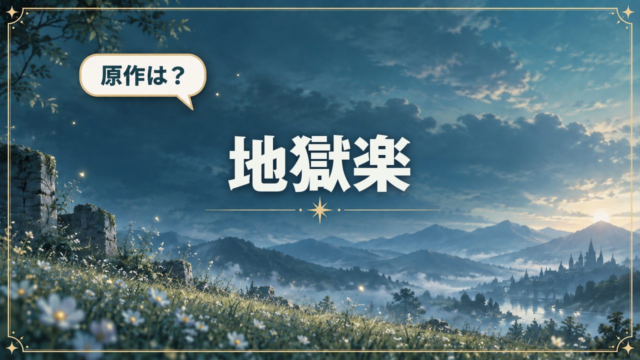 地獄楽|原作は?