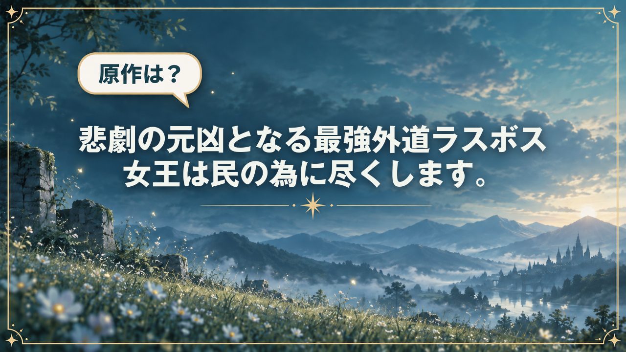 悲劇の元凶となる最強外道ラスボス女王は民の為に尽くします。｜原作は？